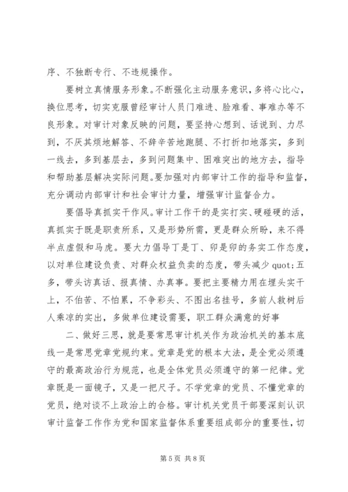 强化思想认识常思基本底线努力当好新时代审计系统合格党员干部--党课.docx