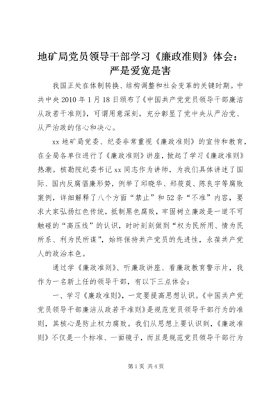 地矿局党员领导干部学习《廉政准则》体会：严是爱宽是害.docx