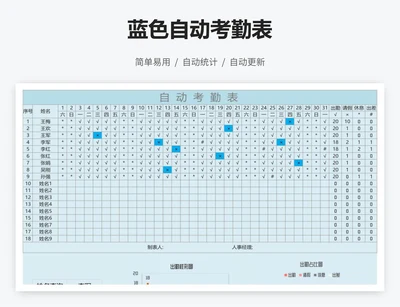 蓝色自动考勤表