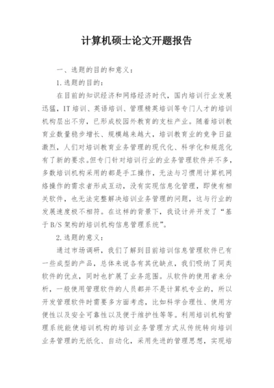 计算机硕士论文开题报告.docx