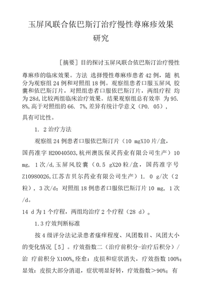 玉屏风联合依巴斯汀治疗慢性荨麻疹效果研究