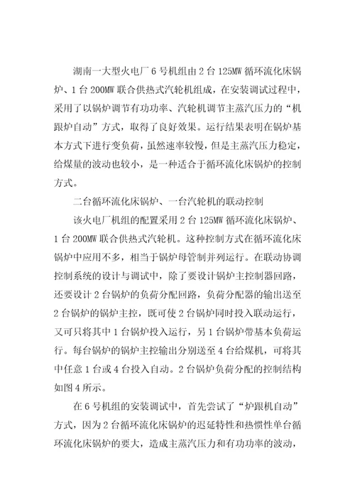 大型火电厂循环流化床锅炉机组控制系统设计与安装调试分析