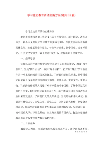 学习党史教育活动实施方案(通用15篇).docx