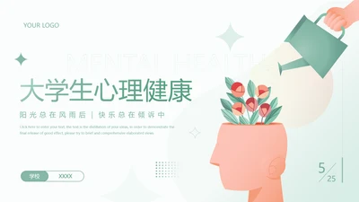 大学生心理健康辅导关爱种草PPT模板