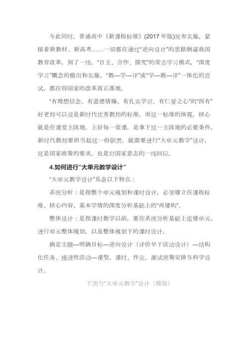 什么是“大单元教学”？如何进行“大单元教学设计”.docx