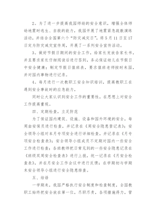 幼儿园第二学期安全工作总结_1.docx