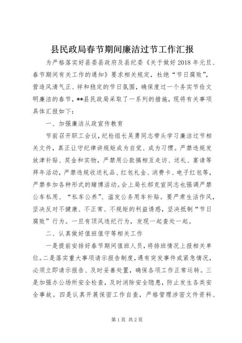 县民政局春节期间廉洁过节工作汇报.docx