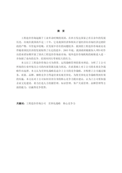 公司竞争战略的选择与实施论文.docx