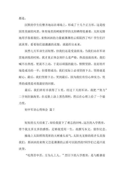 热门初中军训心得体会模板汇编9篇.docx