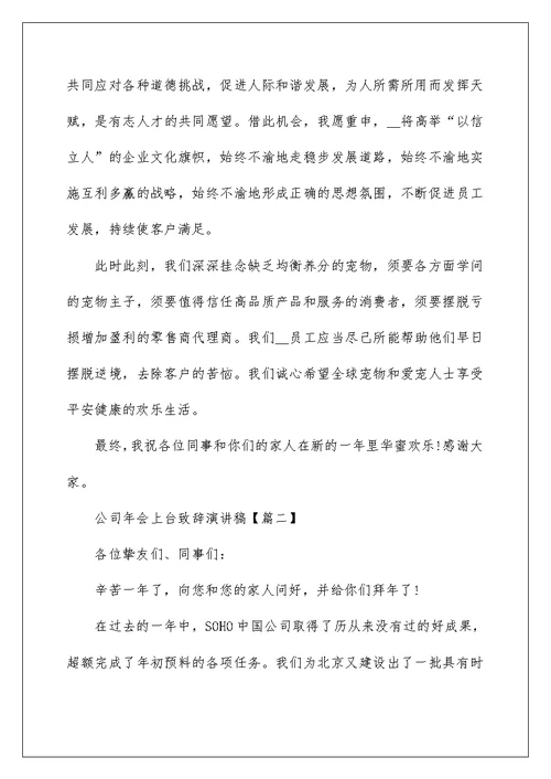 公司年会上台致辞演讲稿最新大全