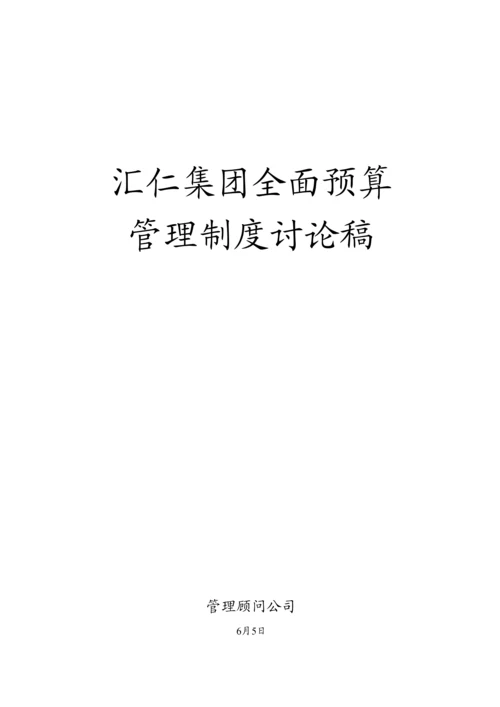 汇仁集团全面具体预算管理新版制度探讨.docx