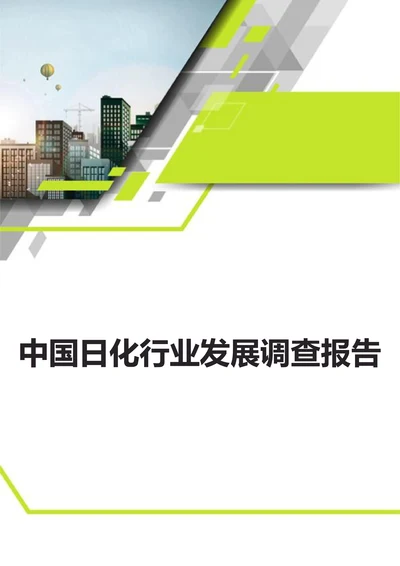 中国日化行业发展调查报告