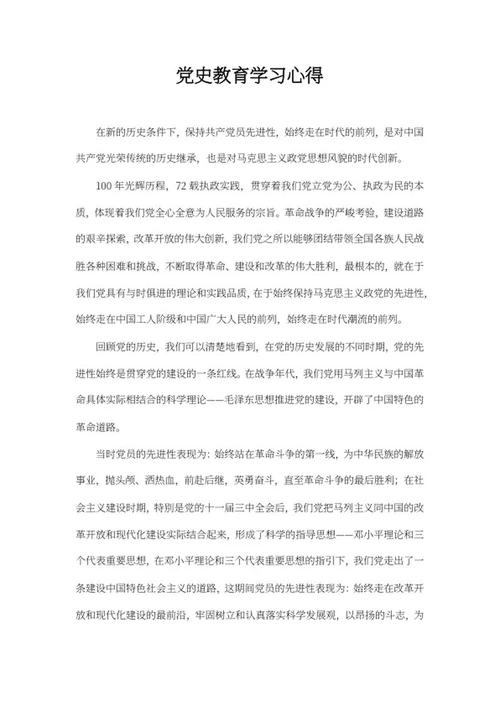 党史教育学习心得word模板
