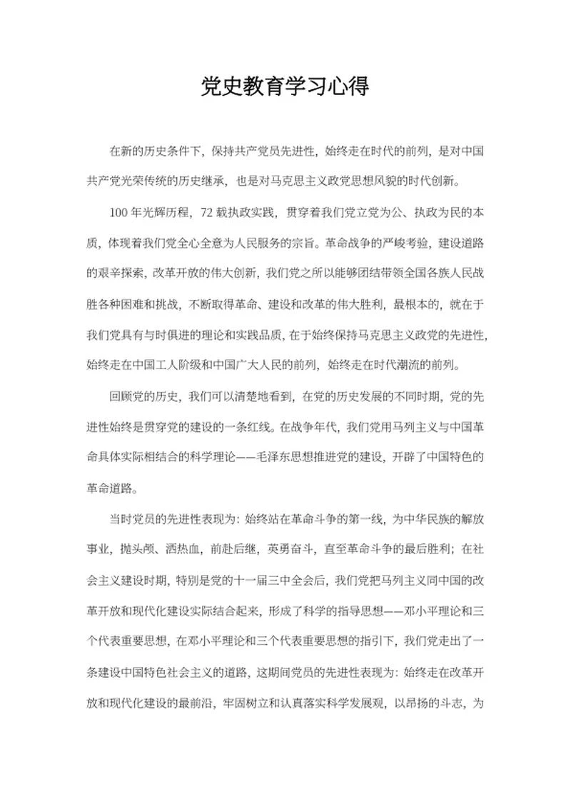 党史教育学习心得word模板