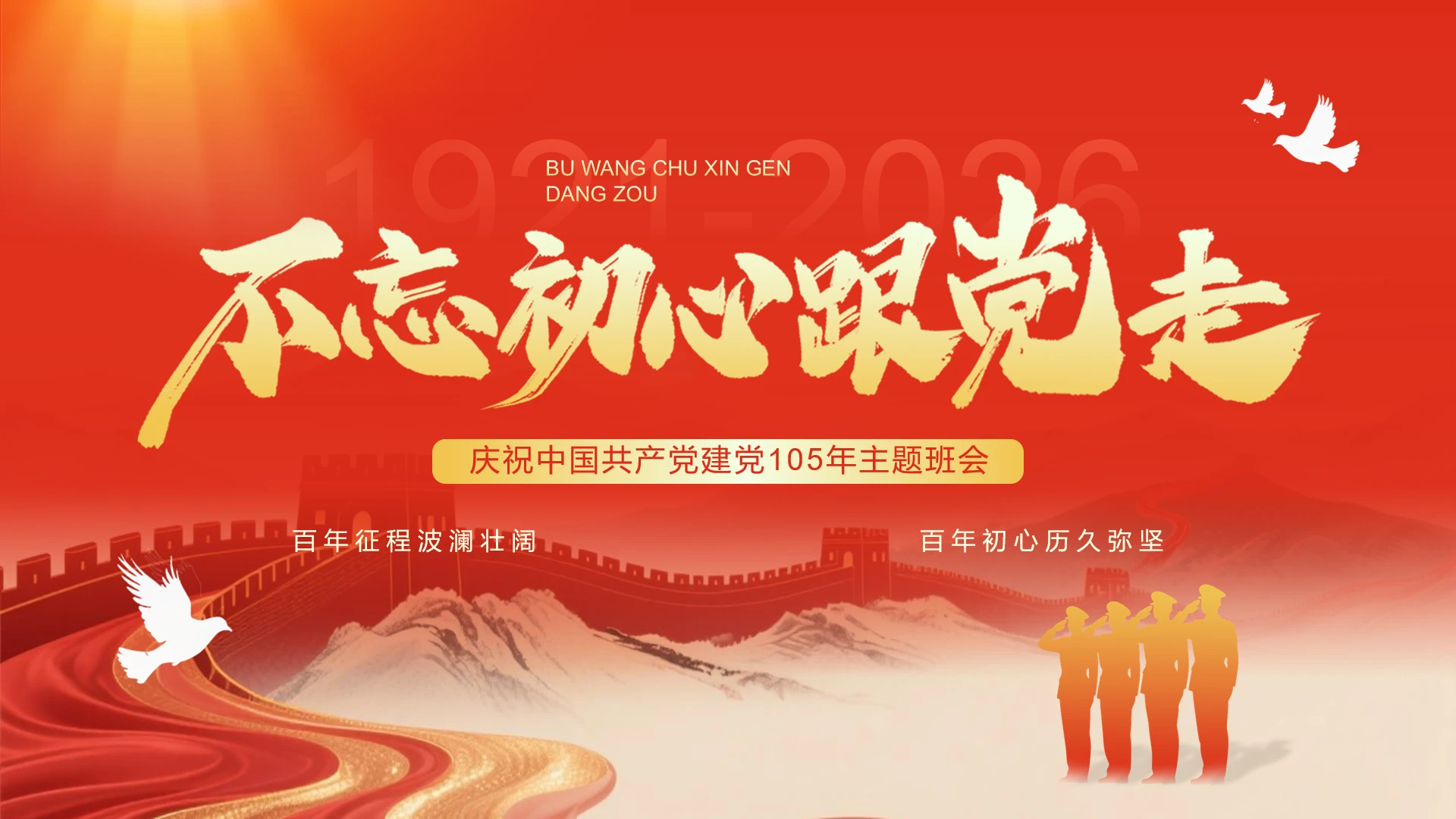 庆祝中国共产党建党105年主题班会PPT
