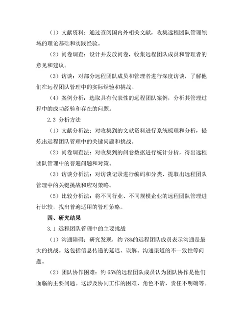 远程团队管理中的挑战与对策