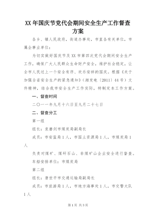 某年国庆节党代会期间安全生产工作督查方案.docx