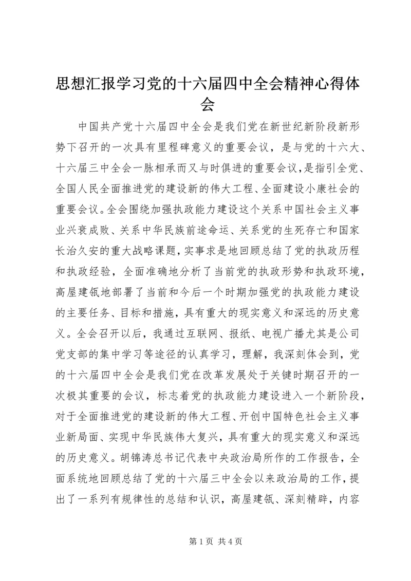 思想汇报学习党的十六届四中全会精神心得体会 (8).docx