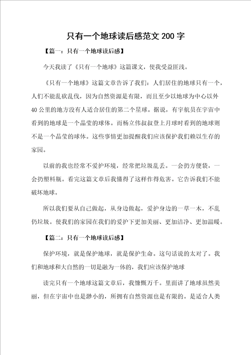 只有一个地球读后感范文200字