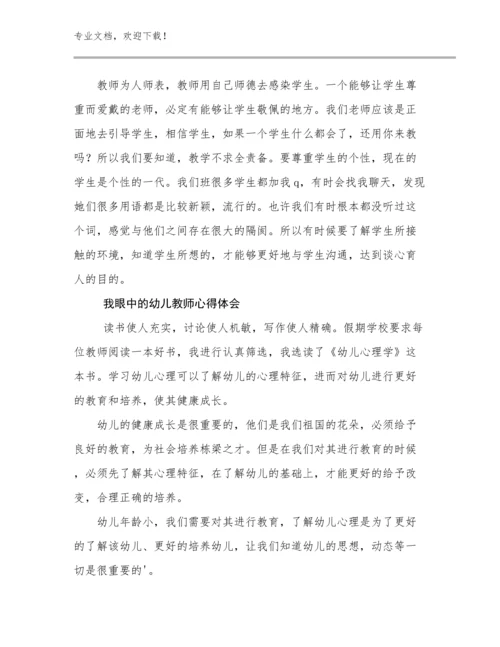 我眼中的幼儿教师心得体会优选范文18篇合集.docx