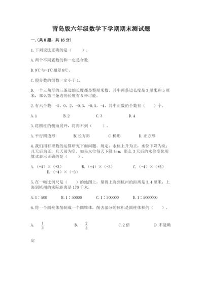 青岛版六年级数学下学期期末测试题（考点精练）.docx