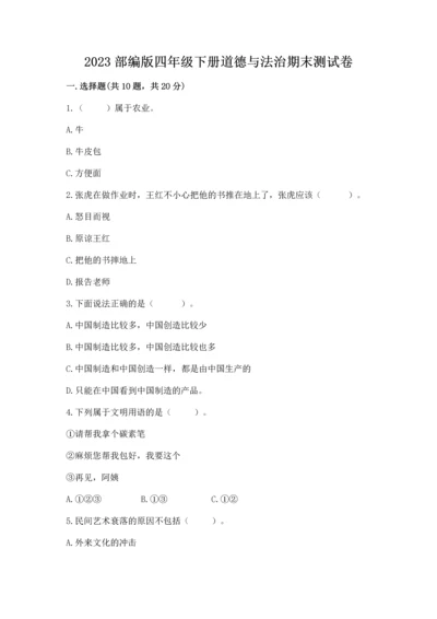 2023部编版四年级下册道德与法治期末测试卷及答案（网校专用）.docx