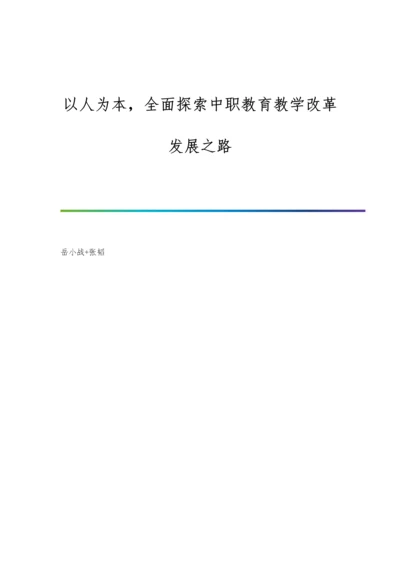 以人为本-全面探索中职教育教学改革发展之路.docx