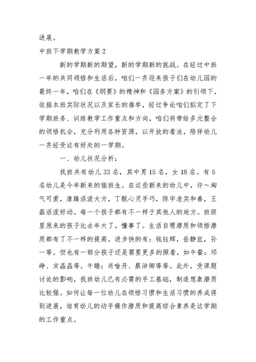 中班下学期教学方案15篇