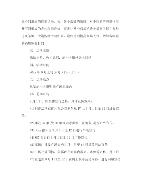 精编之商场教师节主题活动策划方案例文精选.docx