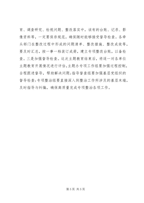 在“不忘初心、牢记使命”主题教育专项整治调度会上的讲话 (2).docx