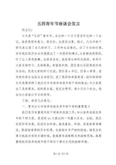 五四青年节座谈会发言.docx