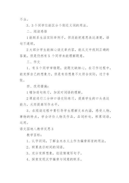 语文园地八教学反思_3.docx