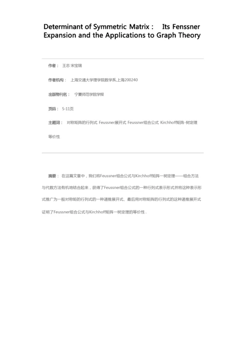 对称矩阵的行列式的Feussner展开及其在图论中的应用.docx