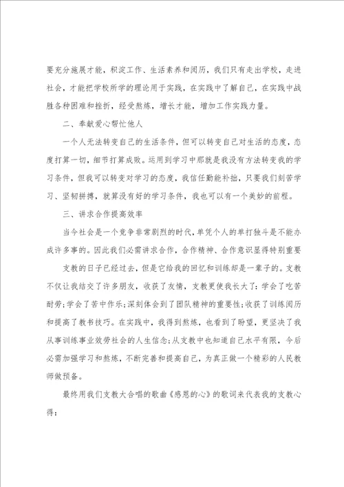 教师爱心支教心得体会范文5篇