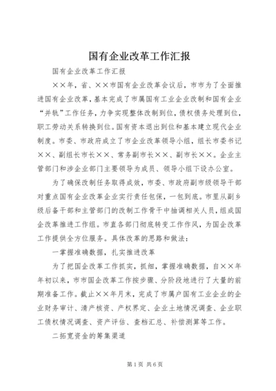 国有企业改革工作汇报 (4).docx