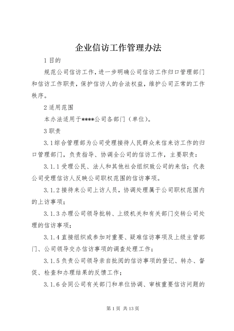 企业信访工作管理办法.docx