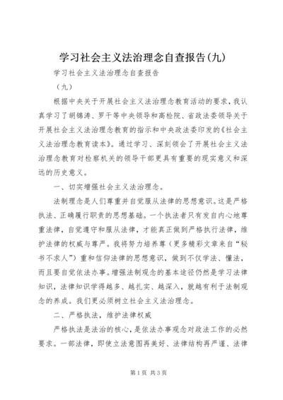 学习社会主义法治理念自查报告(九) (2).docx