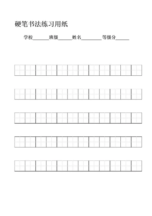 标准田字格练字模板A4打印