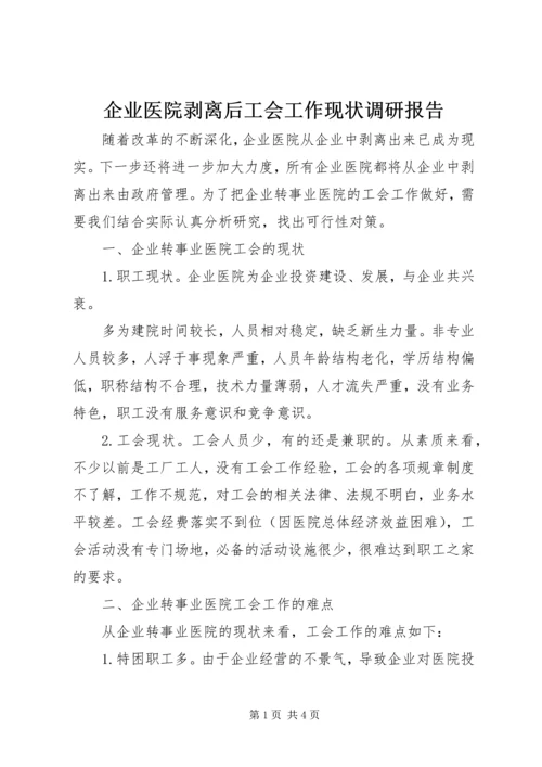 企业医院剥离后工会工作现状调研报告.docx