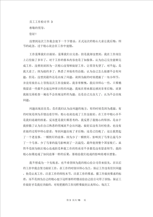 员工工作检讨书15篇