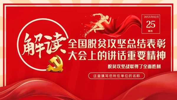 全国脱贫攻坚总结表彰大会重要讲话解读党课