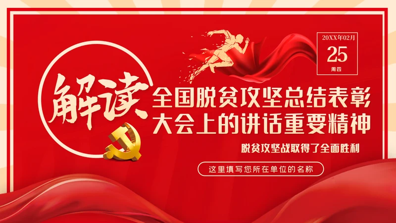 全国脱贫攻坚总结表彰大会重要讲话解读党课