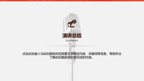 金话筒讲演演说演讲比赛通用PPT模板