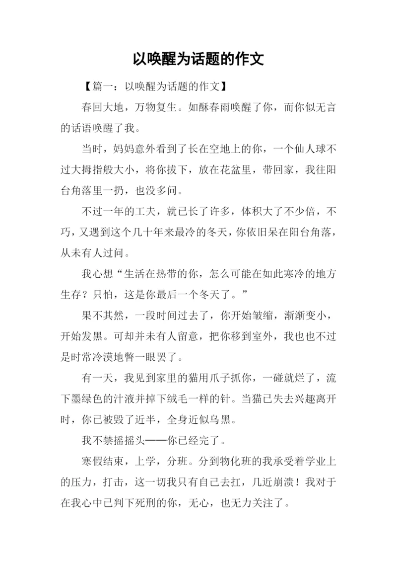 以唤醒为话题的作文.docx