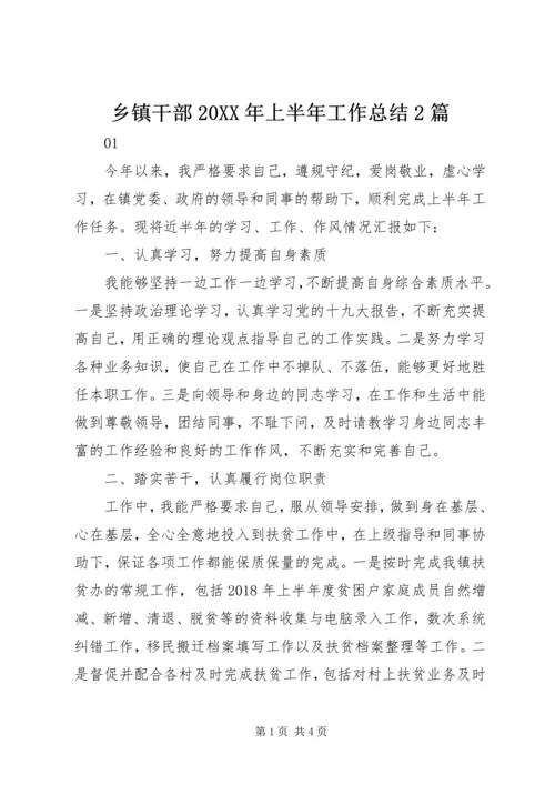 乡镇干部某年上半年工作总结2篇.docx