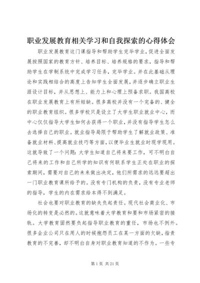 职业发展教育相关学习和自我探索的心得体会_1.docx