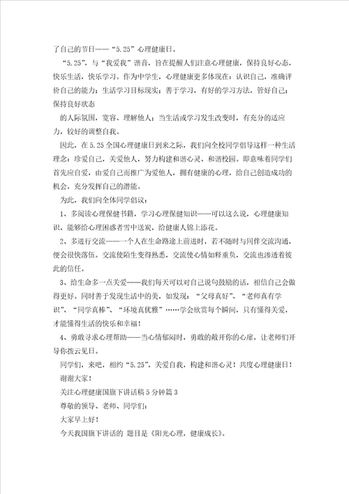 关注心理健康国旗下讲话稿5分钟范文