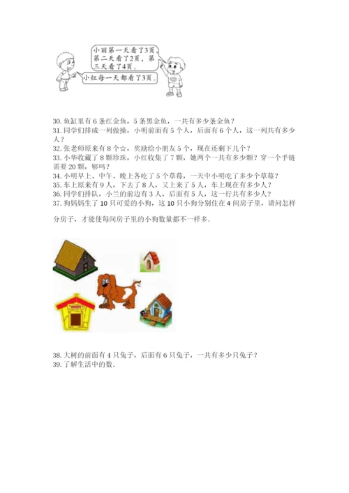 小学一年级上册数学解决问题50道【精练】.docx