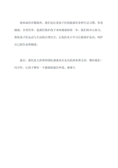 家长会大班教师讲话稿