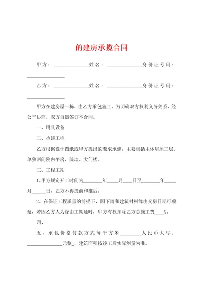 的建房承揽合同